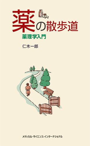 薬の散歩道 -薬理学入門-
