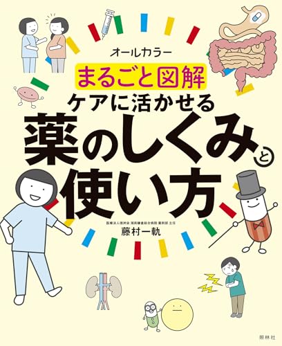 まるごと図解 ケアに活かせる薬のしくみと使い方