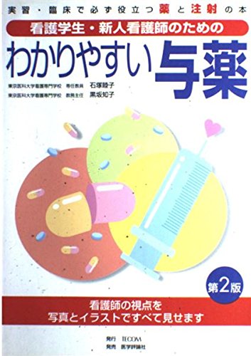 看護学生・新人看護師のためのわかりやすい与薬 第2版: 実習・臨床で必ず役立つ薬と注射の本