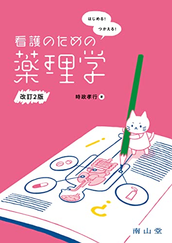 はじめる!つかえる!看護のための薬理学