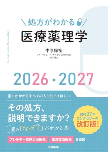 処方がわかる医療薬理学2026-2027