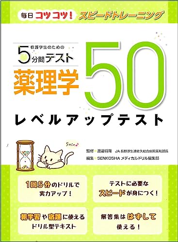 薬理学レベルアップテスト50 (毎日コツコツ!スピードトレーニング)