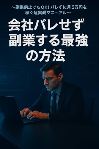『会社バレせず副業する最強の方法』