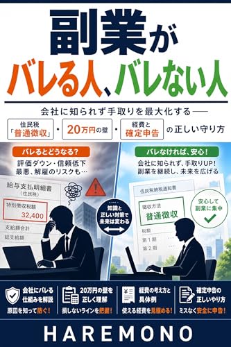 副業がバレる人、バレない人: 会社に知られず手取りを最大化する──住民税「普通徴収」・20万円の壁・経費と確定申告の正しい守り方