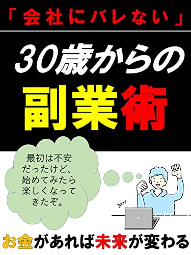 30歳からの「会社にバレない」副業術