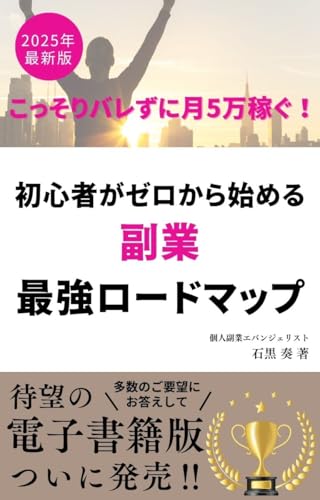 【2025年最新版】 バレずに副業で月5万稼ぐ! 初心者がゼロから始める 最強ロードマップ: 副業初心者でも安心!スキル不要・低リスク・完全在宅でコツコツ月5万稼ぐ実践ロードマップ。バレずに続ける仕組みも徹底解説。
