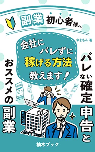 副業初心者様へ:バレない確定申告とおススメの副業: 本人バレ防止の決定版 (柚木ブック)