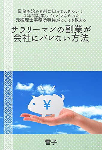 副業を始める前に知っておきたい!4年間副業してもバレなかった元税理士事務所職員がこっそり教えるサラリーマンの副業が会社にバレない方法