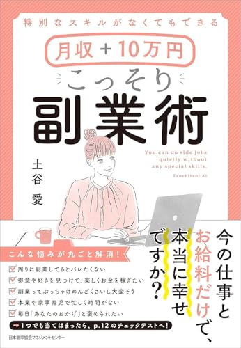 特別なスキルがなくてもできる 月収+10万円 こっそり副業術