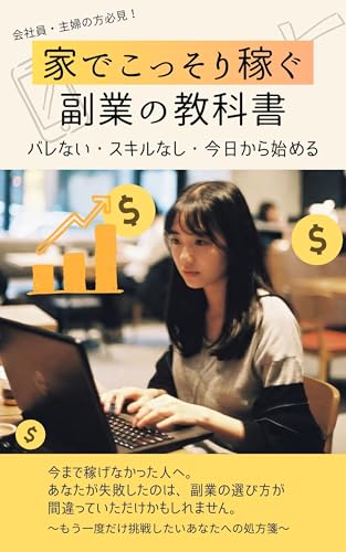 家でこっそり稼ぐ副業の教科書 バレない・スキルなし・今日から始める