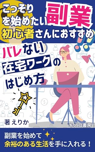 こっそり副業を始めたい初心者さんにおすすめ!バレない在宅ワークのはじめ方: おうちでできる副業を始めて余裕のある生活を手に入れる! (キノコ書房)
