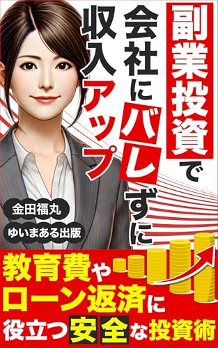 副業投資で会社にバレずに収入アップ!: 教育費やローン返済に役立つ安全な投資術 (ゆいまある出版)