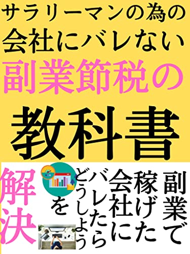 サラリーマンの為の会社にバレない副業節税の教科書: 副業で稼げた会社にバレたらどうしようを解決 エリート副業シリーズ (エリート出版)