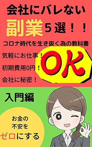 会社にバレない副業5選