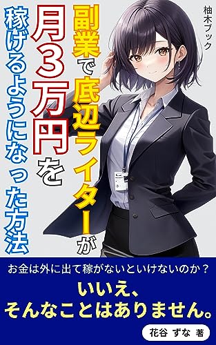 こっそり副業で底辺ライターが月3万円を稼げるようになった方法: 生活に潤いを WEBライター入門本 (柚木ブック)