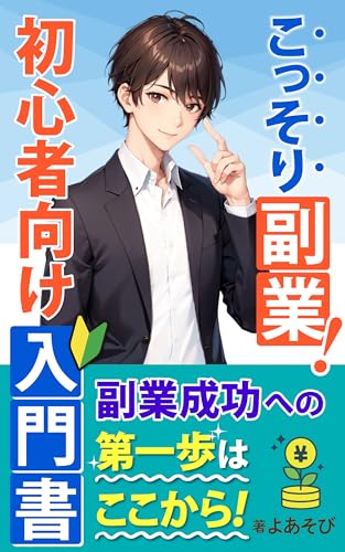 こっそり副業!初心者向け入門書: 未来を変える副収入の作り方 (青いバラ書籍)