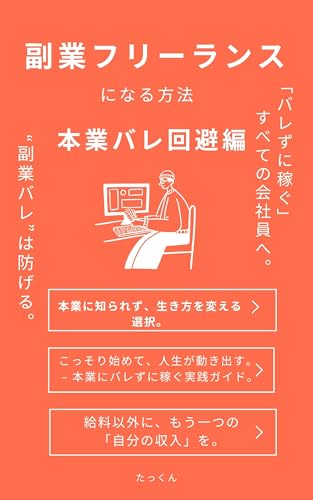 副業フリーランスになる方法 本業バレ回避編: 副業OKじゃない会社員のための活動術