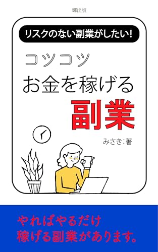 コツコツお金を稼げる副業: リスクのない副業がしたい (輝出版)