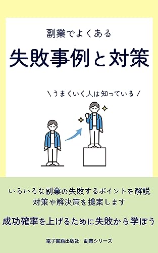 副業でよくある失敗事例と対策 副業シリーズ