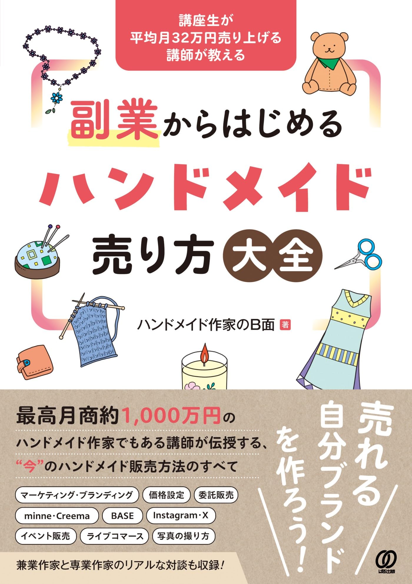 講座生が平均月32万円売り上げる講師が教える 副業からはじめるハンドメイド売り方大全