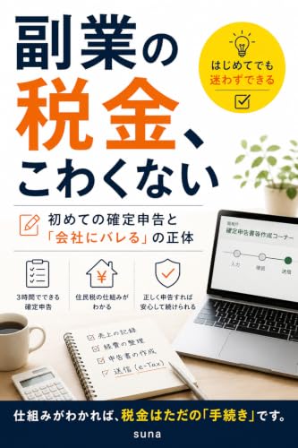 副業の税金、こわくない - 初めての確定申告と「会社にバレる」の正体
