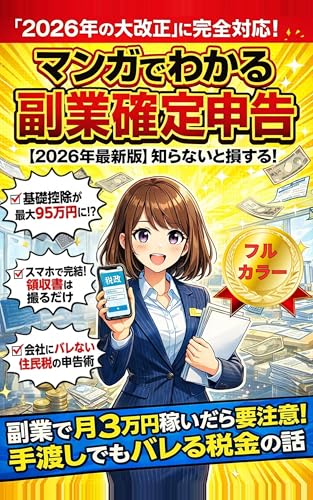 【2026年最新版】マンガでわかる知らないと損する!副業確定申告: 副業で月3万円稼いだら要注意!手渡しでもバレる税金の話【副業】【確定申告】【節税】【青色申告】【e-tax】【初心者】【20万円の壁】【裏技】