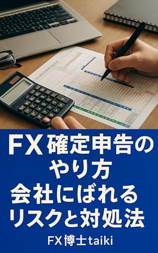 FX確定申告のやり方|会社にばれるリスクと対処法