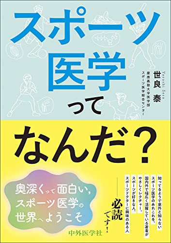 スポーツ医学ってなんだ?