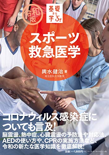 スポーツ救急医学 (【令和版】基礎から学ぶ!)