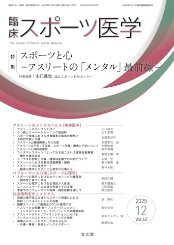 臨床スポーツ医学 2025年 12 月号 [雑誌] 【特 集】スポーツと心－アスリートの「メンタル」最前線－