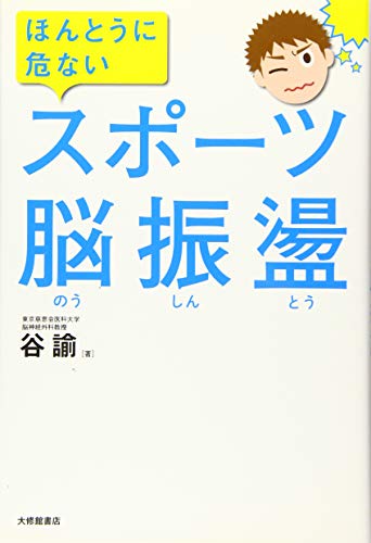ほんとうに危ない スポーツ脳震盪
