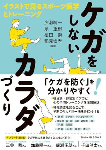 ケガをしないカラダづくり―イラストで見るスポーツ医学とトレーニング―