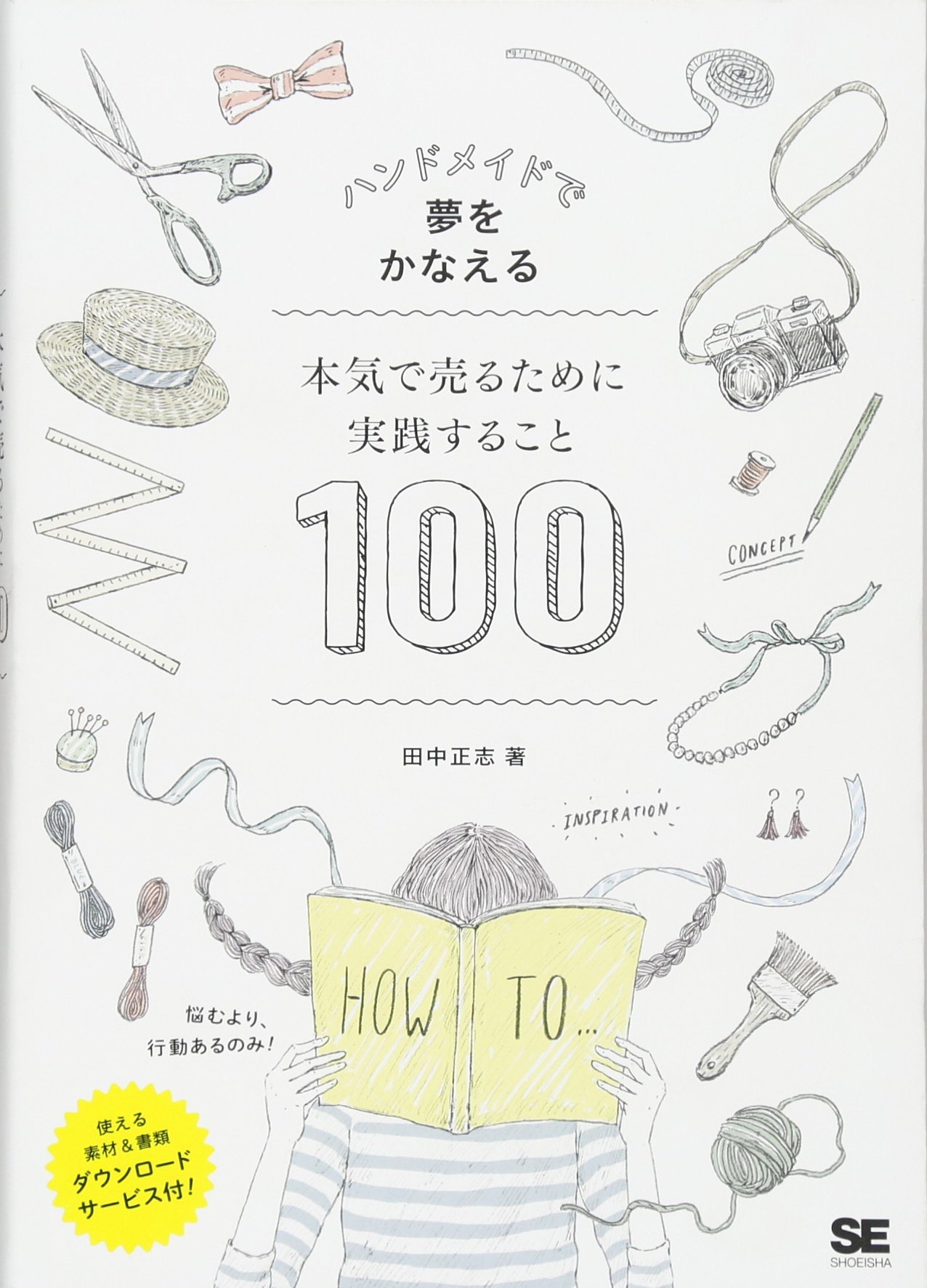 ハンドメイドで夢をかなえる 本気で売るために実践すること100