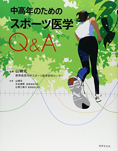 中高年のための スポーツ医学Q&A