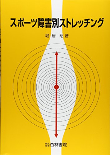 スポーツ障害別ストレッチング