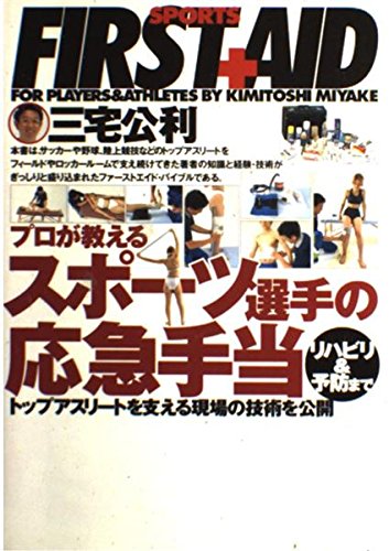 スポーツ選手の応急手当: プロが教える リハビリ&予防まで トップアスリートを支える現場の技術を公開 (012スポーツ・シリーズ)