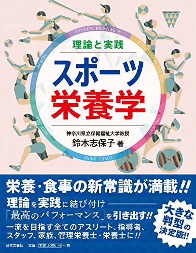 理論と実践 スポーツ栄養学