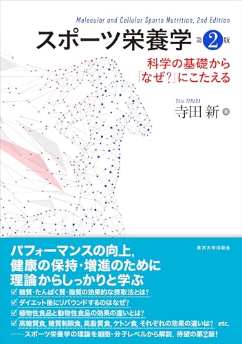 スポーツ栄養学 第2版: 科学の基礎から「なぜ?」にこたえる