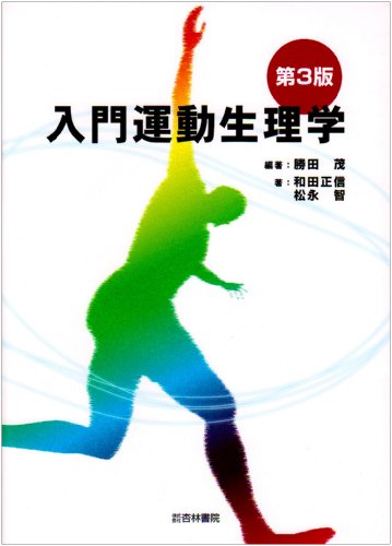 入門運動生理学 第3版