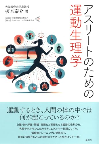 アスリートのための運動生理学