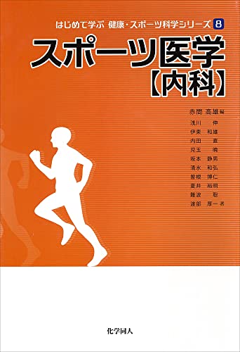 スポーツ医学 【内科】 (はじめて学ぶ健康・スポーツ科学シリーズ)
