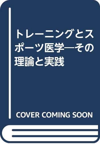 トレーニングとスポーツ医学: その理論と実践