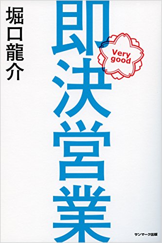 即決営業