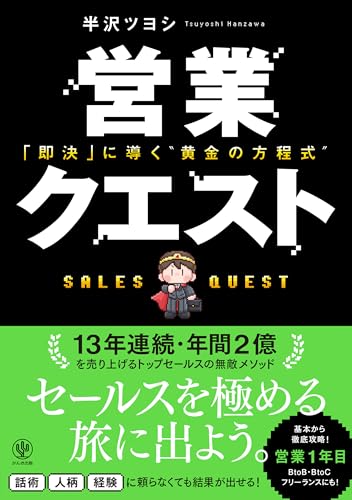 営業クエスト 即決に導く”黄金の方程式
