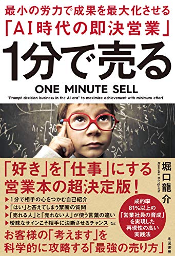 １分で売る 最小の労力で成果を最大化させる「AI時代の即決営業」