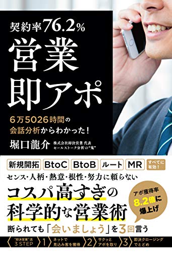 【契約率76.2%】営業・即アポ ~6万5026時間の会話分析からわかった! ~