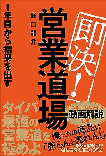 即決！営業道場 １年目から結果を出す