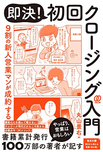 即決!初回クロージング入門: 9割の新人営業マンが成約する