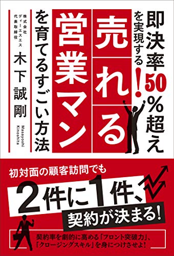 即決率50%超えを実現する!売れる営業マンを育てるすごい方法