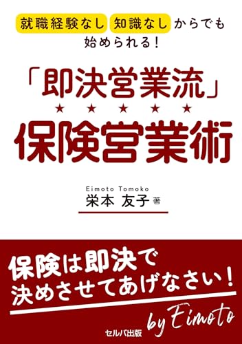 就職経験なし・知識なしからでも始められる！ 「即決営業流」保険営業術